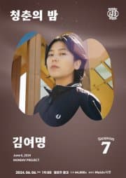 먼데이프로젝트 시즌7, 청춘의 밤: 김여명 단독 콘서트