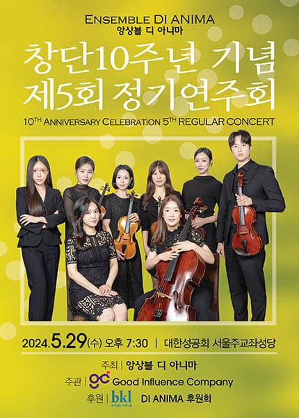 제5회 앙상블 디 아니마 정기연주회: 창단10주년 기념