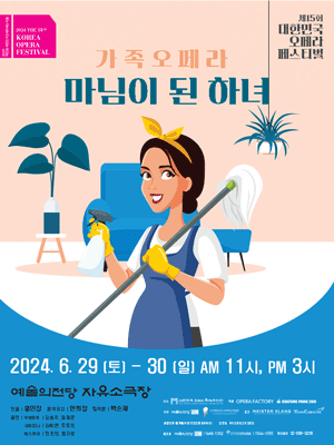 제15회 대한민국 오페라 페스티벌, 마님이 된 하녀