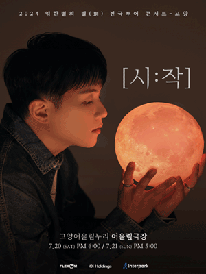 임한별의 별 전국투어 콘서트, 시: 작 [고양]