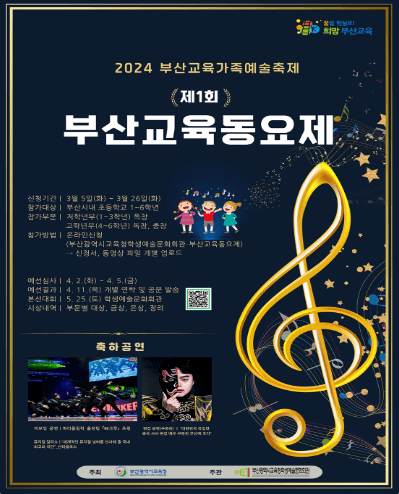 제1회 부산교육가족예술축제, 부산교육동요제