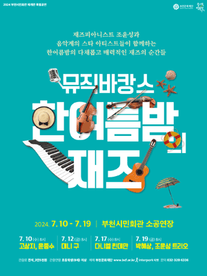 뮤직바캉스, 한여름밤 재즈: 조윤성 & 고상지 [부천]