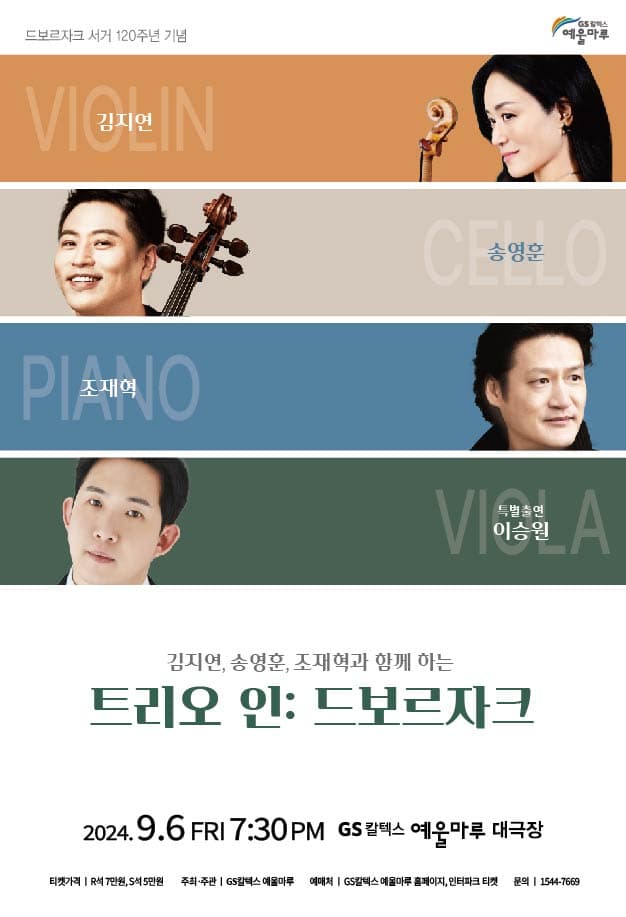 김지연, 송영훈, 조재혁과 함께하는 트리오 인: 드보르자크 [여수]