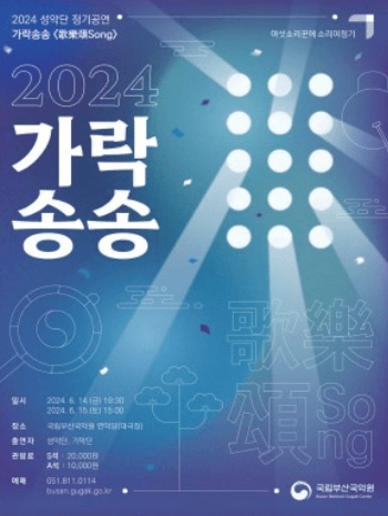 성악단 정기공연, 가락송송