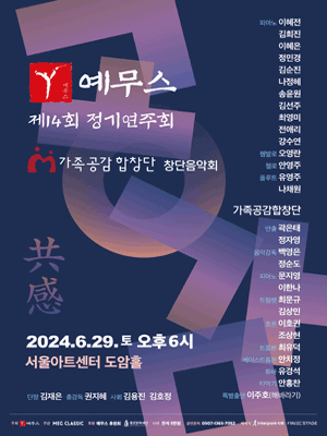 제14회 예무스 정기연주회 & 가족공감합창단 창단음악회