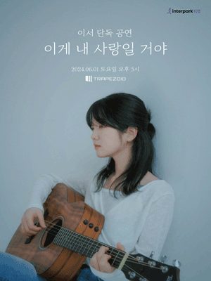 이서 단독 공연, 이게 내 사랑일 거야