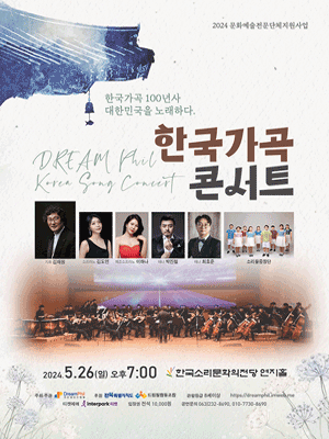 드림필하모닉오케스트라, 한국가곡콘서트 [전주]