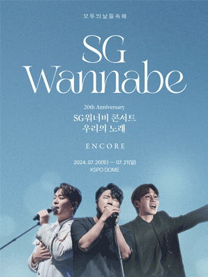 SG워너비 콘서트: 우리의 노래 [서울]