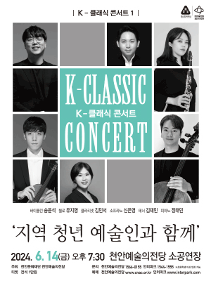 K-클래식 콘서트 시리즈 1: 지역 청년 예술인과 함께 [천안]