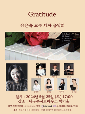피아니스트 유은숙 교수 제자 음악회: Gratitude [대구]