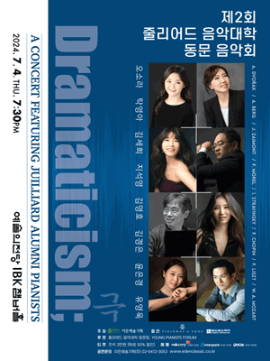 제2회 줄리어드 음악대학 동문 음악회