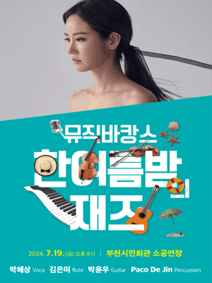 뮤직바캉스, 한여름밤 재즈: 박혜상 & 조윤성 트리오 [부천]