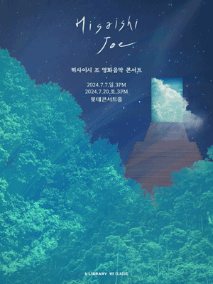 히사이시 조 영화음악 콘서트 [서울 (앵콜) ]