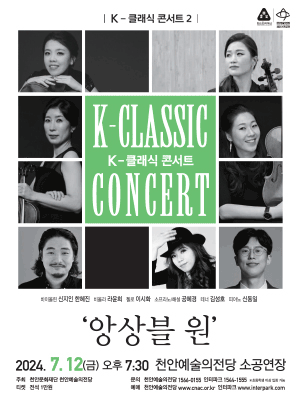 K-클래식 콘서트 2, 앙상블 원 [천안]