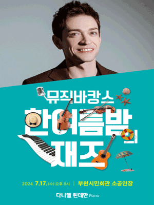 뮤직바캉스, 한여름밤 재즈: 조윤성 & 다니엘 린데만 [부천]