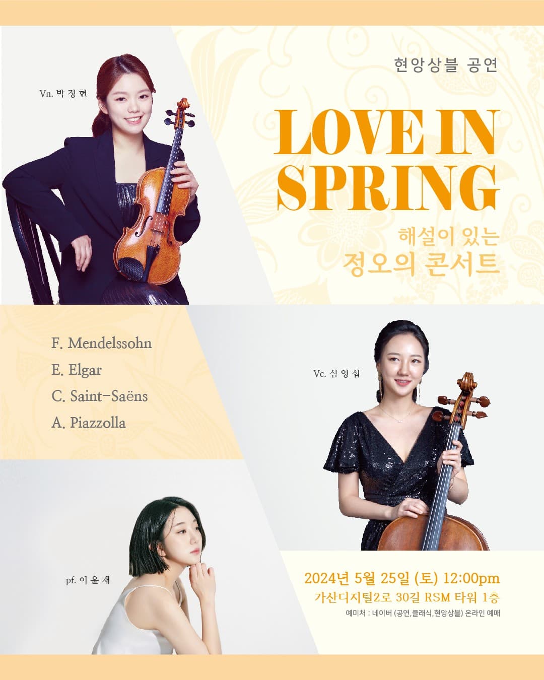 해설이 있는 정오의 콘서트, 현앙상블 러브인스프링