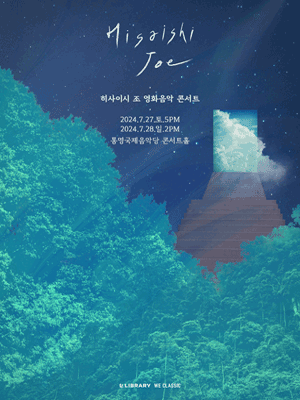 히사이시 조 영화음악 콘서트 [통영]