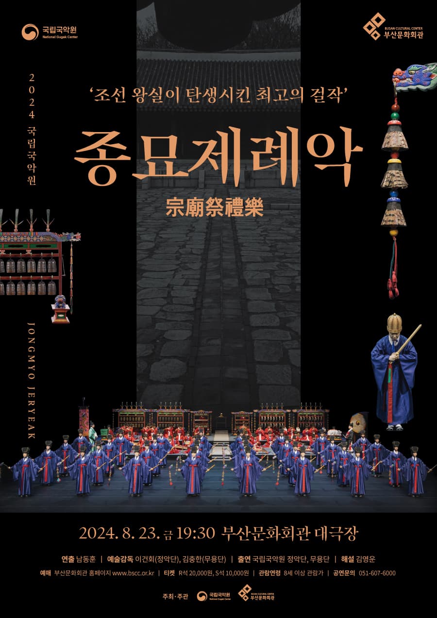 국립국악원, 종묘제례악 [부산]