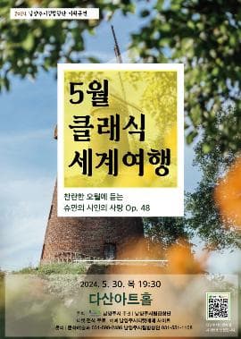 남양주시립합창단, 클래식 세계여행: 찬란한 오월에 듣는 슈만의 시인의 사랑 Op.48
