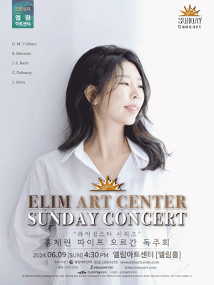 선데이콘서트, 홍채린 파이프오르간 독주회 [인천]
