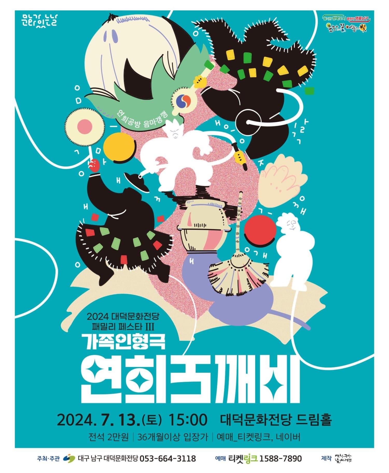 대덕문화전당 패밀리 페스타 Ⅲ: 연희도깨비 [대구]