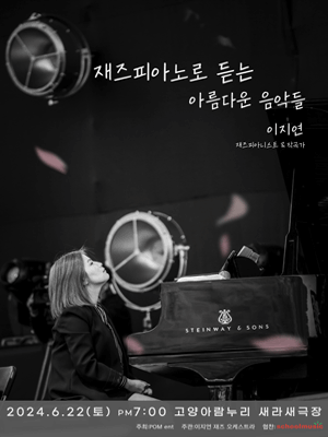 이지연 콘서트, 재즈피아노로 듣는 아름다운 음악들 [고양]