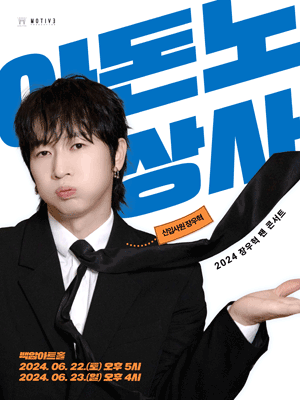 장우혁 팬콘서트: (주) 아돈노 상사