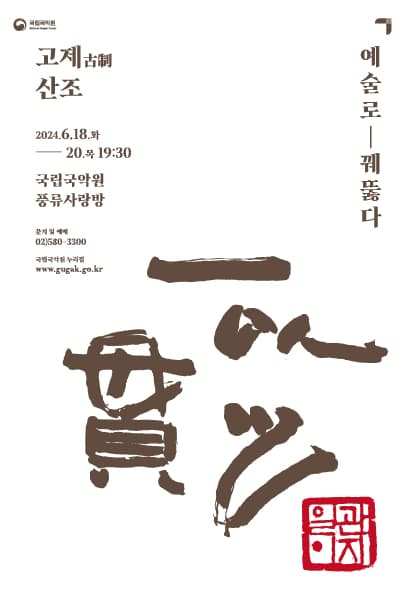 일이관지, 예술로 꿰뚫다: 고제산조
