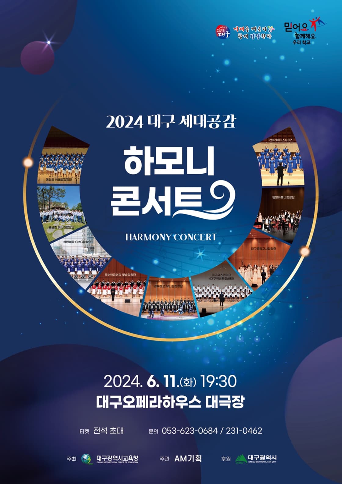 세대공감 하모니 콘서트 [대구]