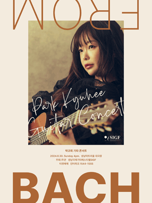 박규희 기타 콘서트: From Bach [성남]