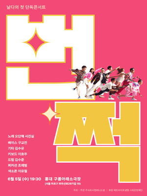 번쩍, 날다의 첫 단독 콘서트
