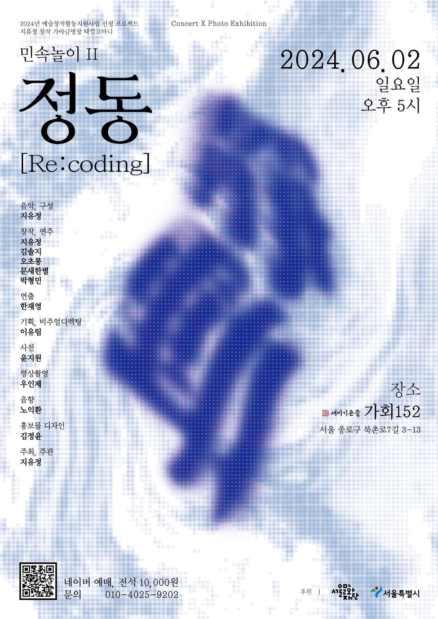 지유정 창작 가야금병창 때깔코마니, 민속놀이 Ⅱ. 정동 Re: coding