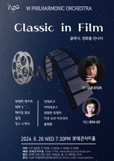 Classic In Film: 클래식, 영화를 만나다