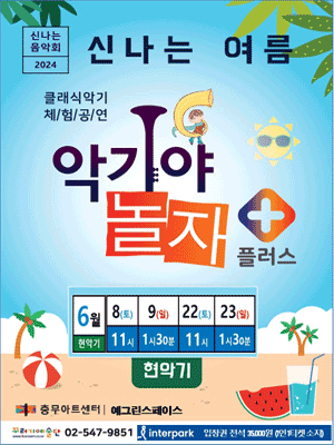 악기야 놀자, 신나는 여름 (6월)