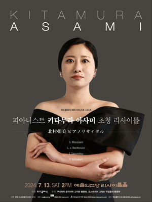 피아니스트 키타무라 아사미 초청 리사이틀