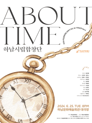 하남시립합창단, ABOUT TIME