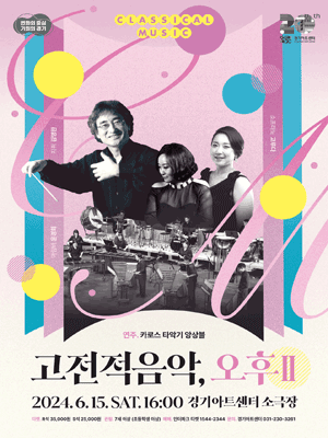 고전적음악, 오후 Ⅱ: 여름을 깨우는 소리 [수원]
