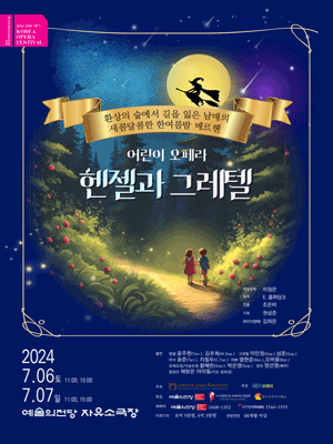 오페라축제, 어린이오페라: 헨젤과 그레텔