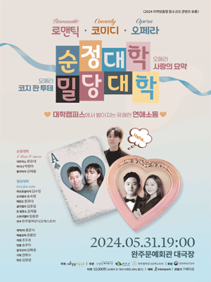 순정대학x밀당대학 [전북 완주]