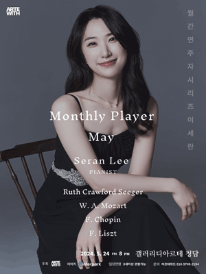 월간연주자, 피아니스트 이세란 (05.24)