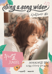 싱어송와이더 #1: 주니엘