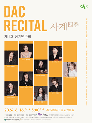 제3회 DAC 정기연주회: 사계四季 [대전]