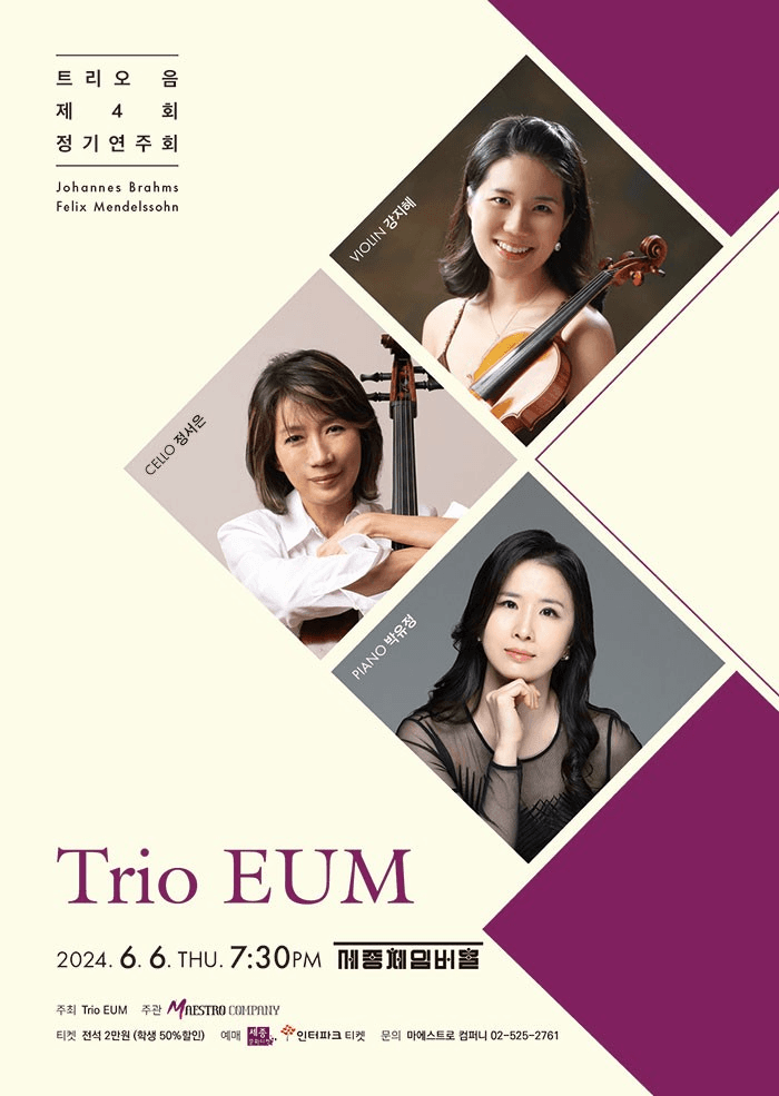 제4회 트리오 음 정기 연주회