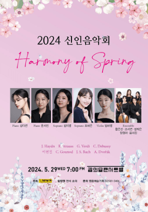 신인음악회, Harmony of Spring