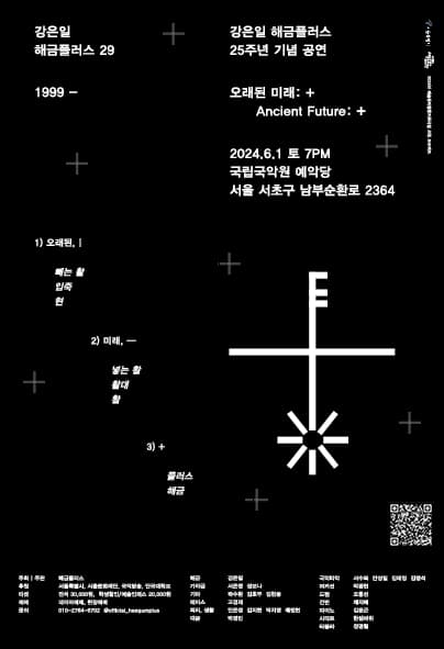 강은일 해금플러스 25주년 기념 공연