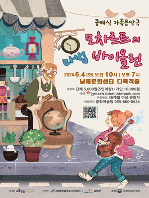 모차르트의 마법 바이올린 [남해]