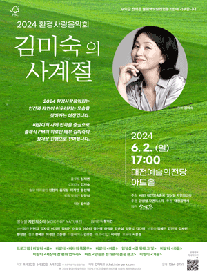 환경사랑음악회: 김미숙의 사계절 [대전]
