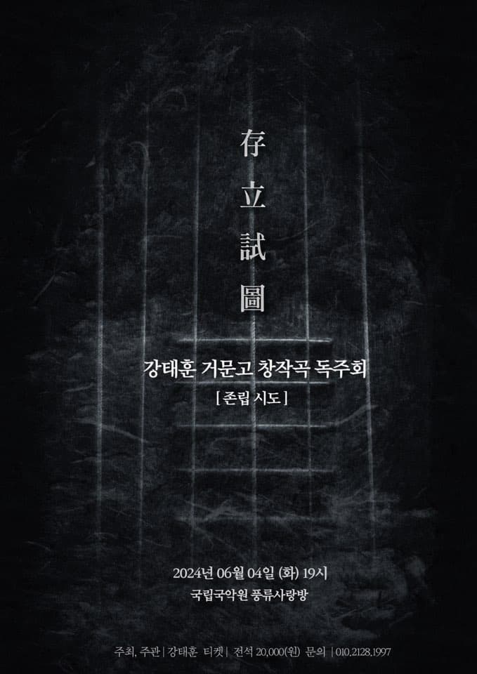 강태훈 거문고 창작곡 독주회: 존립시도