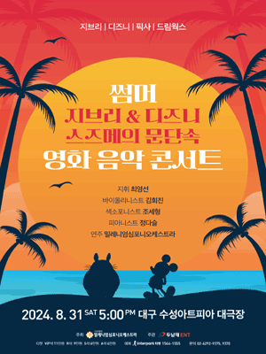 썸머 지브리 & 디즈니 & 스즈메의 문단속 영화음악 콘서트 [대구]