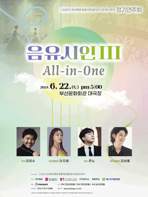 부산메트로폴리탄필하모닉오케스트라 정기연주회: 음유시인 Ⅲ: All-in-One